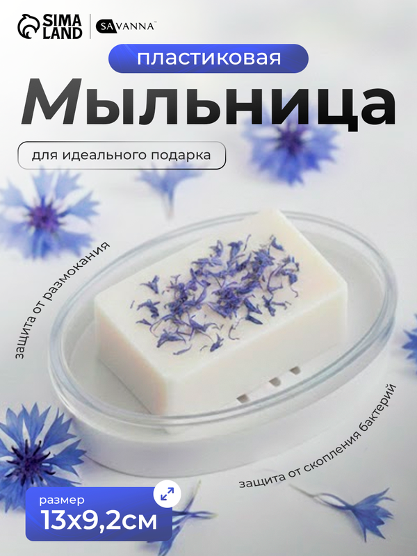 Мыльница универсальная BEROSSI Joli, пластик, 13х9.2х2.8 см, цвет белый