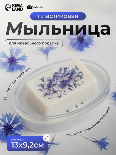 Изображение товара Мыльница универсальная BEROSSI Joli, пластик, 13х9.2х2.8 см, цвет белый