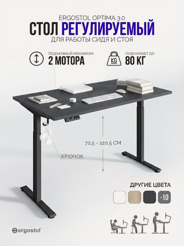 Изображение товара Стол компьютерный Ergostol Optima 3.0 138х68 см, регулируемый по высоте, Черный графит/черный