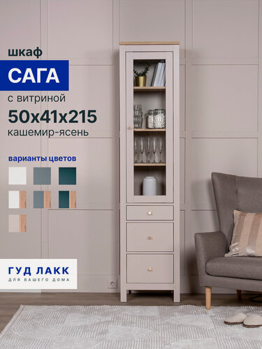 Изображение товара Шкаф витрина со стеклом Гуд Лакк Сага, 50х41х215 см, кашемир/ясень