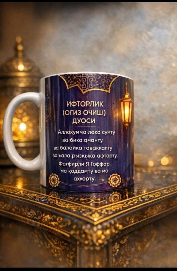 Качественная керамическая кружка с красивым дизайном и молитвами для ифтара и сухура на месяц Рамадан — фото 1