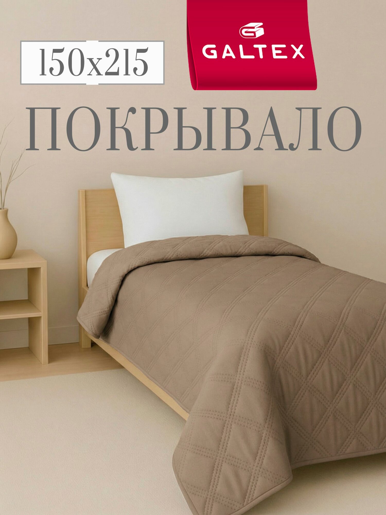 Покрывало GALTEX "Ультрастеп", 150x215 см, двухстороннее, темно-бежевый