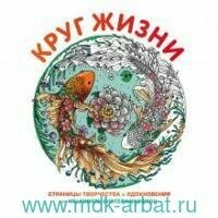 Книга "Круг жизни"