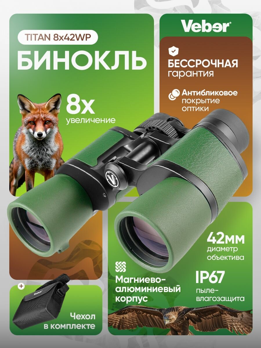 Бинокль Veber TITAN 8x42WP мощный