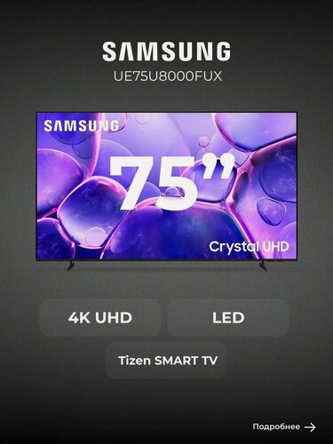 Изображение товара LED телевизор Samsung UE75U8000FUX, диагональ 75", 4K UHD, черный
