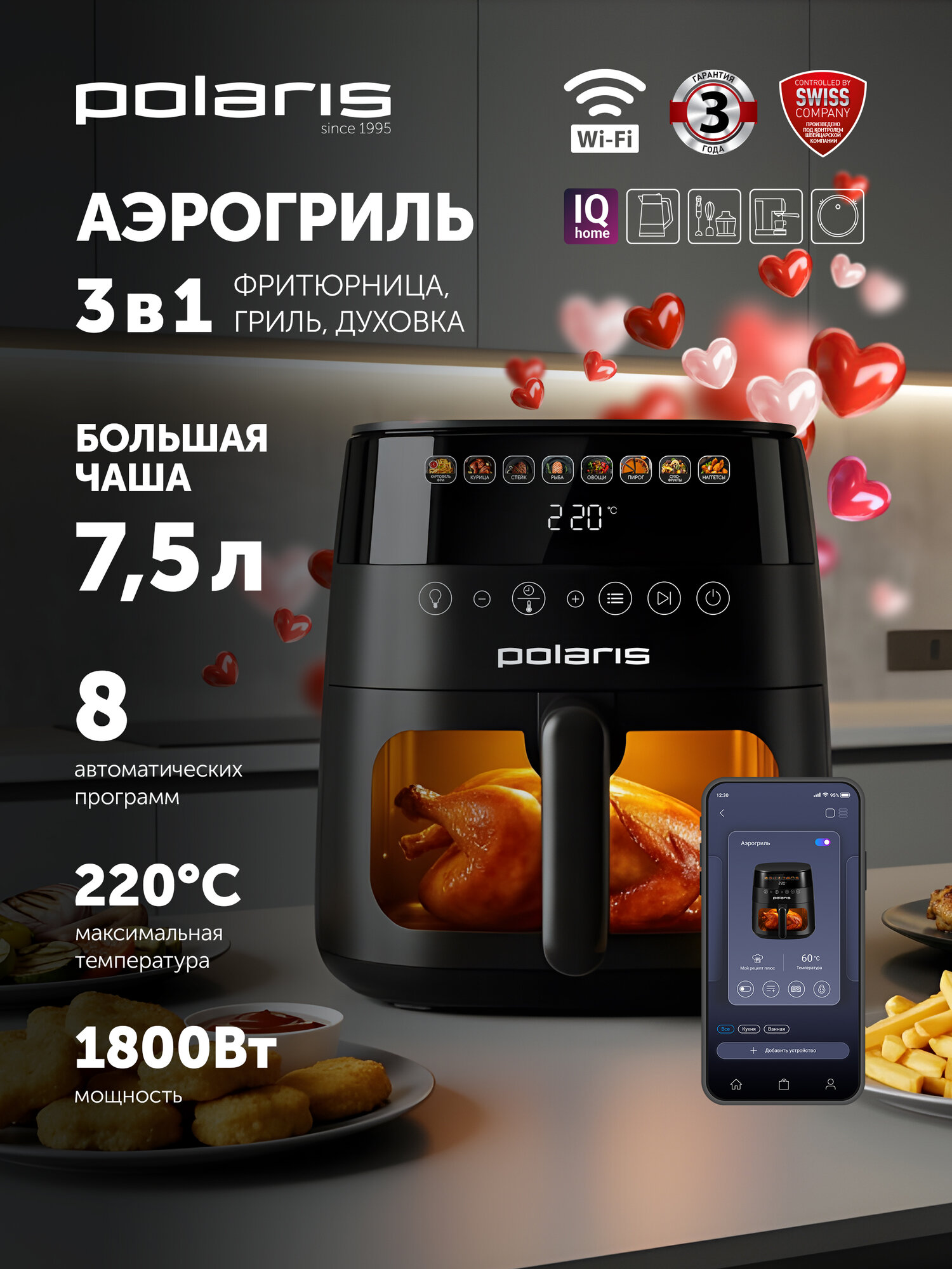 Аэрогриль электрический для дома Polaris PAF 8003W Wi-Fi IQ с решеткой, 7,5 л, черный