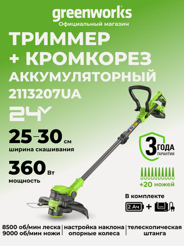 Изображение товара Триммер для травы аккумуляторный Greenworks 24V, 30 см, АКБ 2А и ЗУ