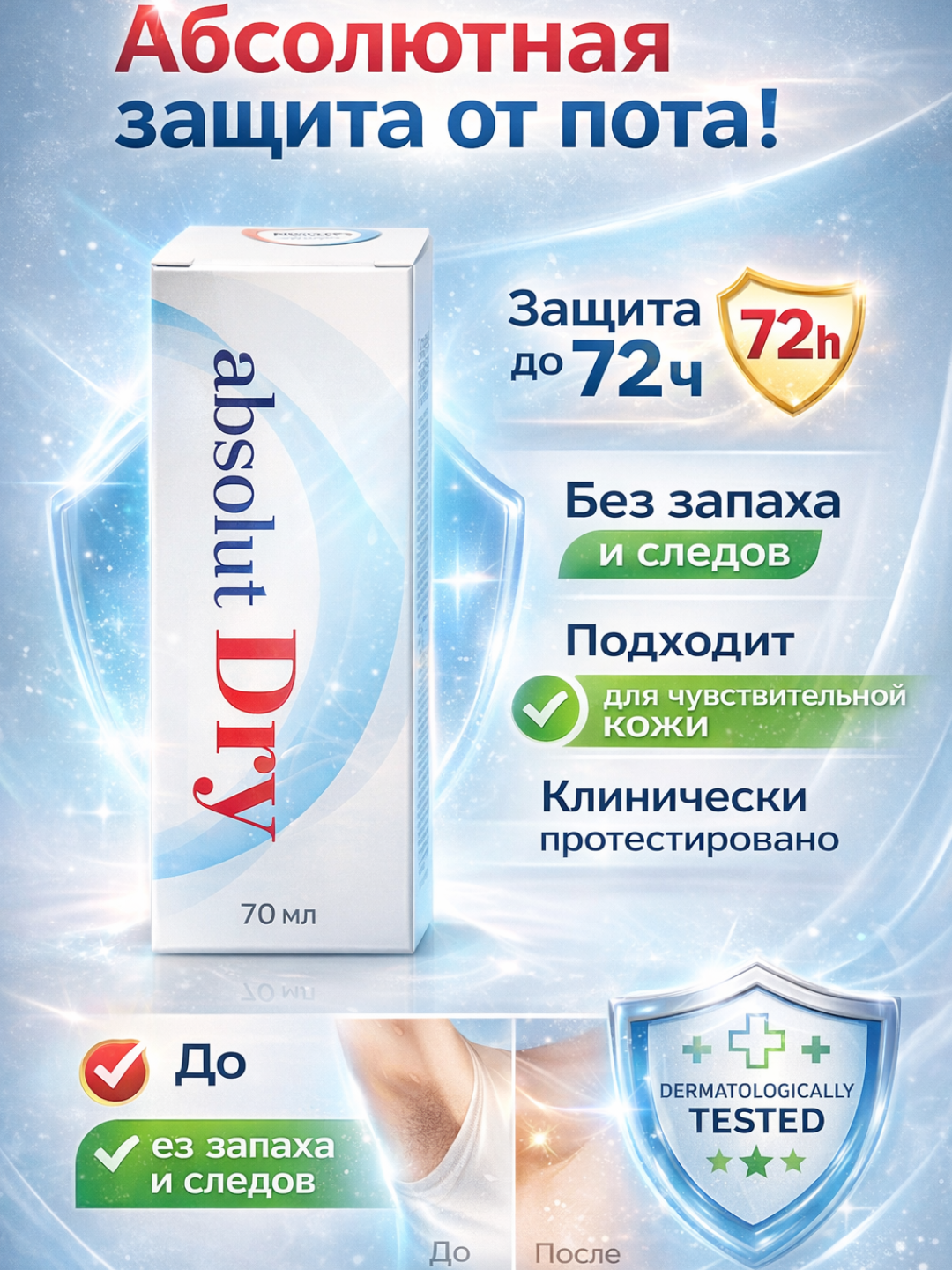 Антиперспирант Absolut Dry, 70мл, до 7 дней защиты, лечебный эффект