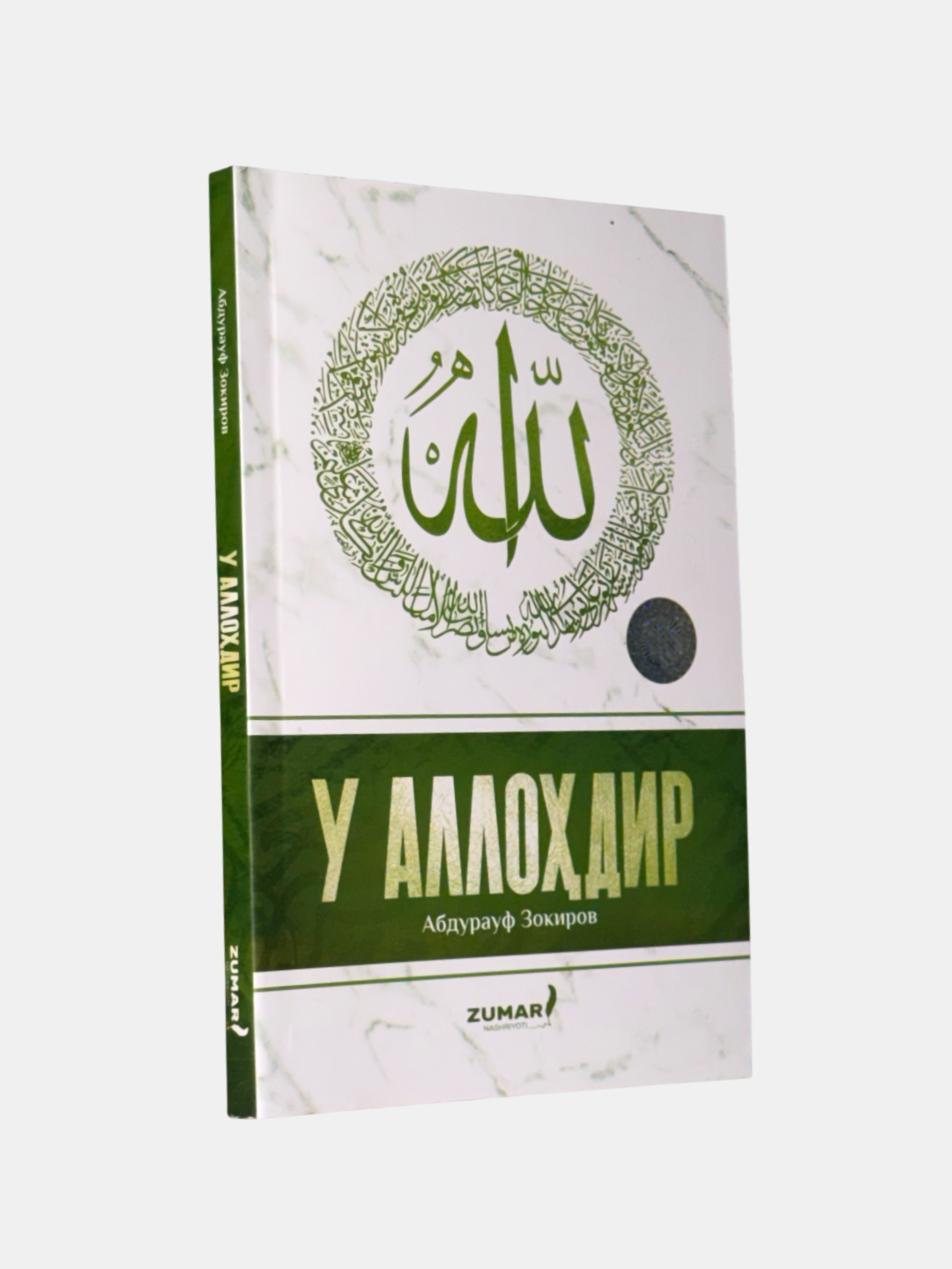 Книга "У Аллохдир", автор Абдурауф Зокиров, 2025 год, мягкий переплет, черно-белые иллюстрации