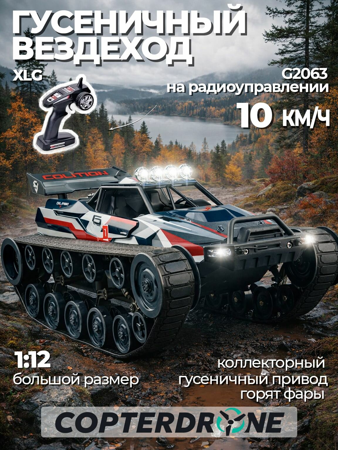 Радиоуправляемый гусеничный вездеход XLG 1:12 2.4G (металл корпус, парогенератор) - G2063