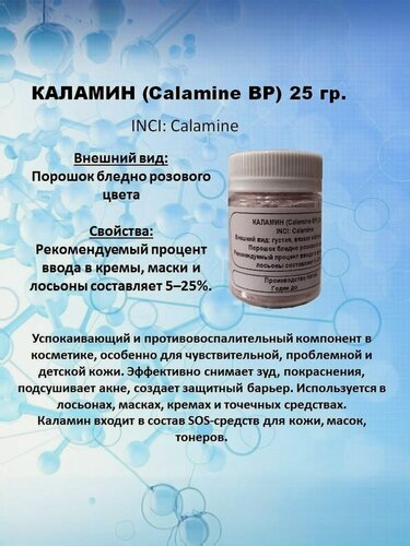 Изображение товара Каламин 25 гр.