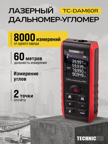 Изображение товара Лазерный дальномер-угломер TECHNICOM TC-DAM60R, дальность 60м, цвет лазера красный, 620-690 нм, 2 точки отсчёта