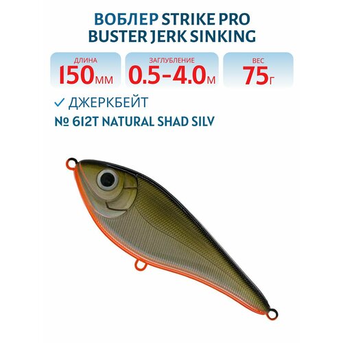Воблер Джеркбейт Strike Pro Buster Jerk Sinking, 150 мм, 75 гр, Заглубление 0,5 м-4,0 м, Тонущий, цвет 612T Natural Shad Silv