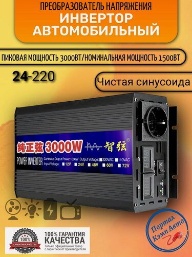 Изображение товара Автомобильный преобразователь напряжения RDDSPON 3000 Вт Внимание 24В!-220В инвертор автомобильный 3000w 12v-220v Power inverter. Чистая, немодифицированная синусоида
