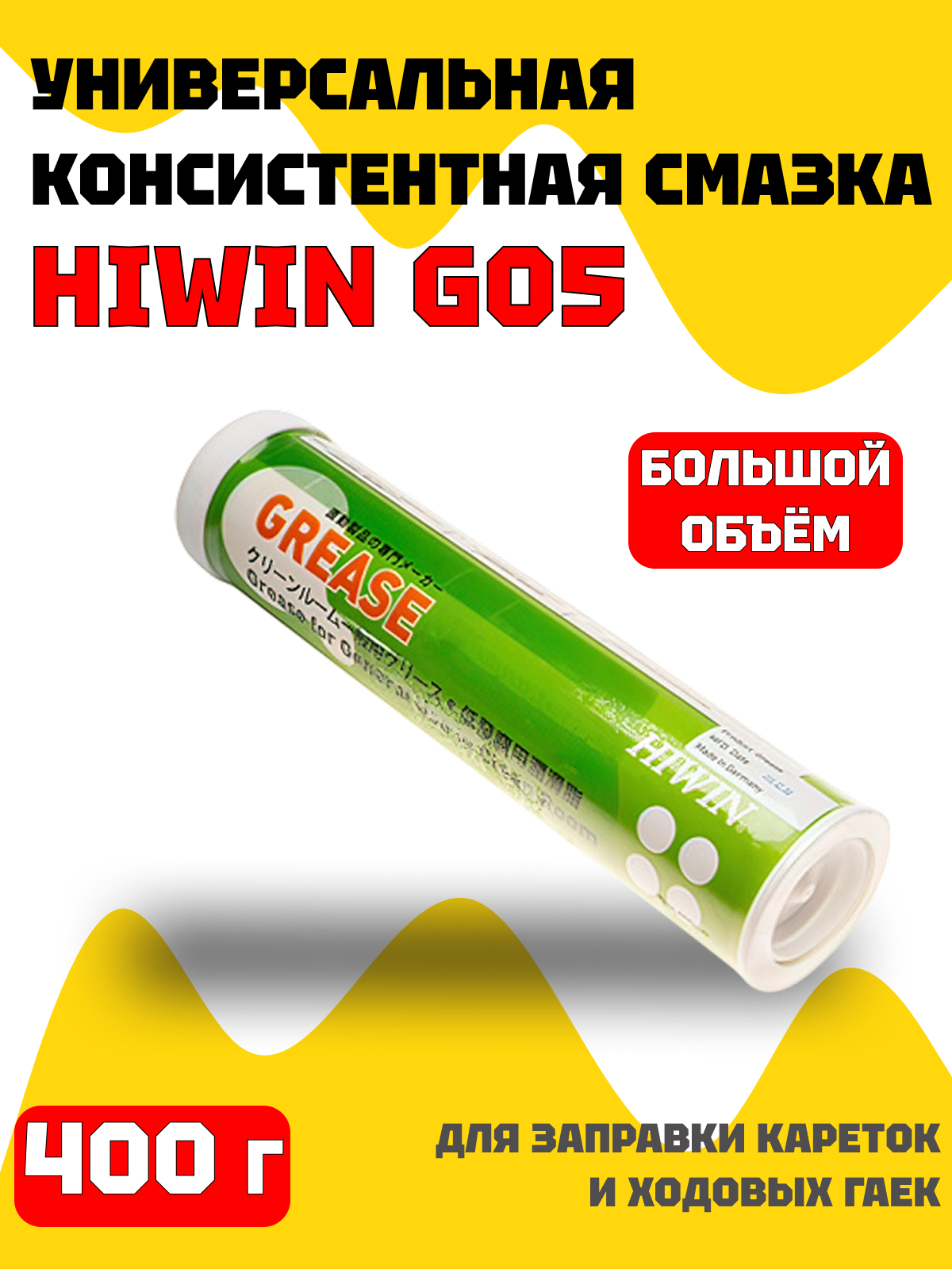 Консистентная смазка HIWIN G05 400 г для заправки кареток и ходовых гаек