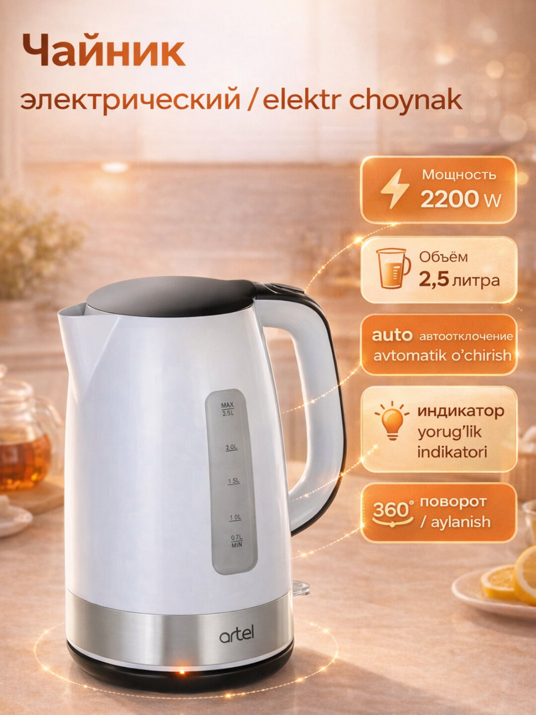 Чайник электрический, 2.5 л, 2200W, Artel KE 8813 Объём: 2,5 л, Мощность: 2200 Вт