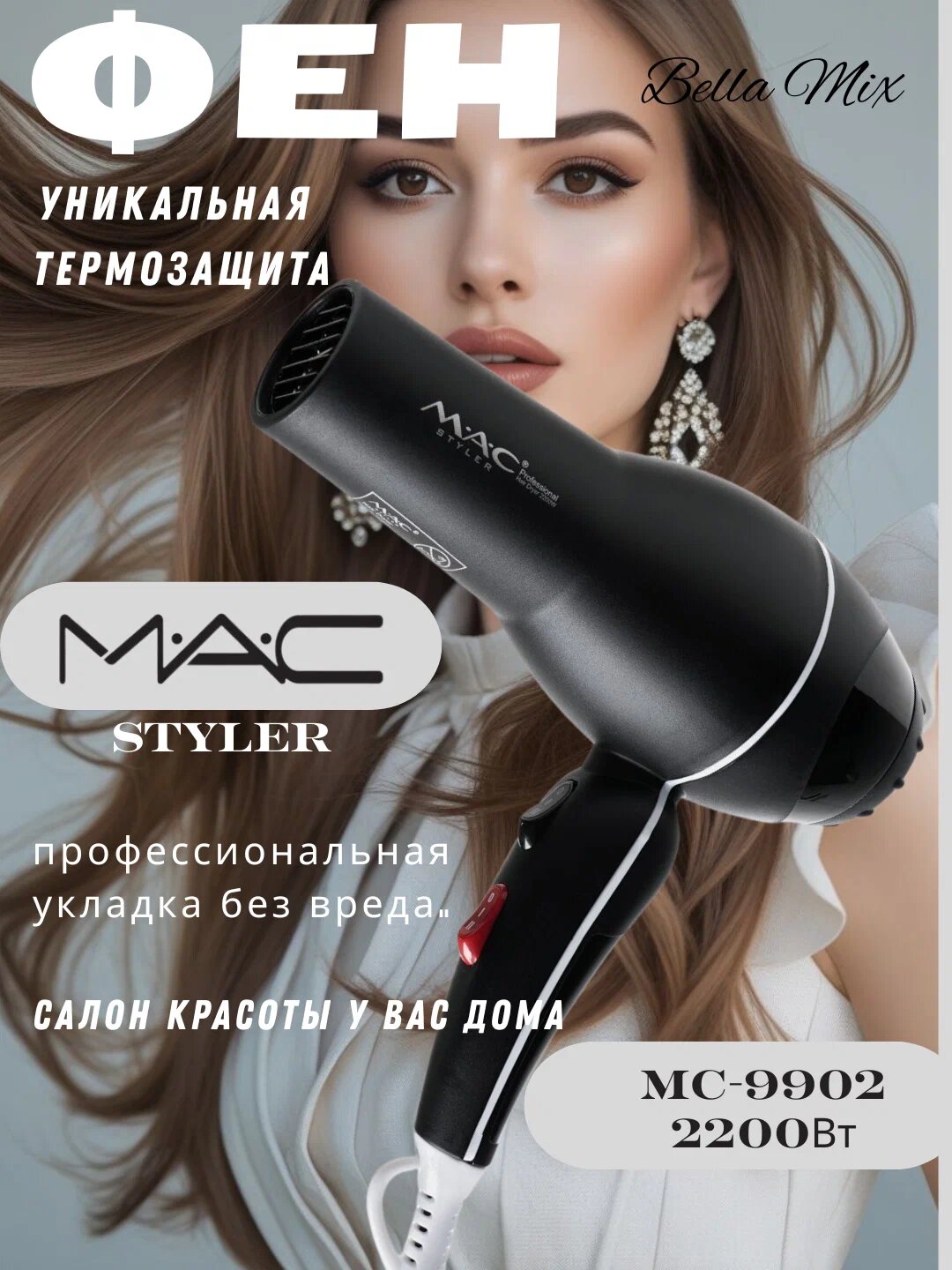 Профессиональный фен для волос MAC styler MC-9902, для сушки и укладки с ионизацией