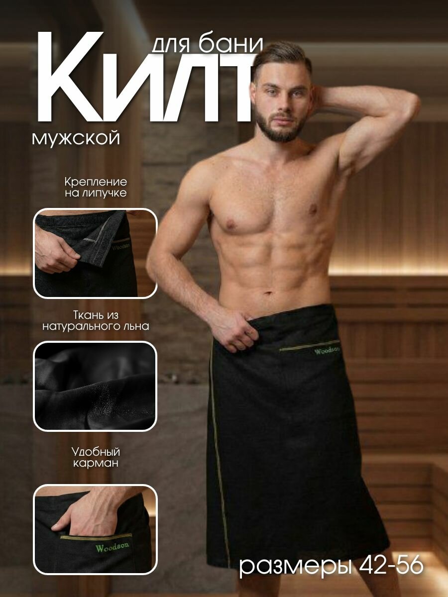 Килт мужской Woodson, чёрный лён