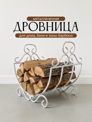 Изображение товара Дровница для камина, для бани, металлическая для дома и уличная