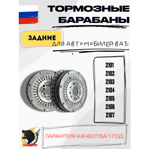 Комплект задних тормозных барабанов 2шт ВАЗ 2101 2106 2107 Классика 8400₽