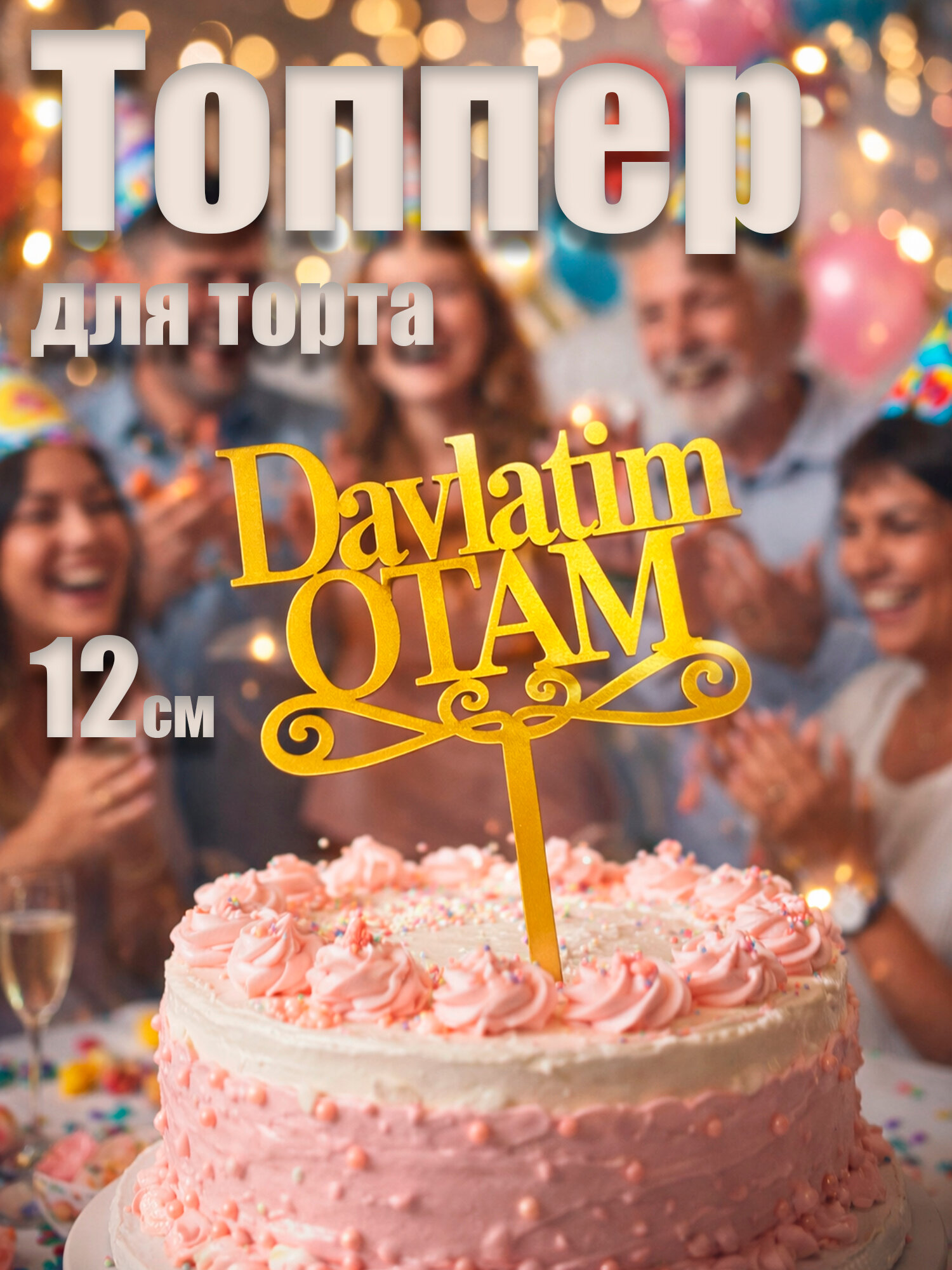 Топпер для торта "DAVLATIM OTAM" классик от , полиэстер, золотистый