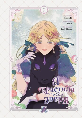 Изображение товара Я взрастила зверя. Том 2 (Я растила дикого зверя / My Gently Raised Beast). Манхва