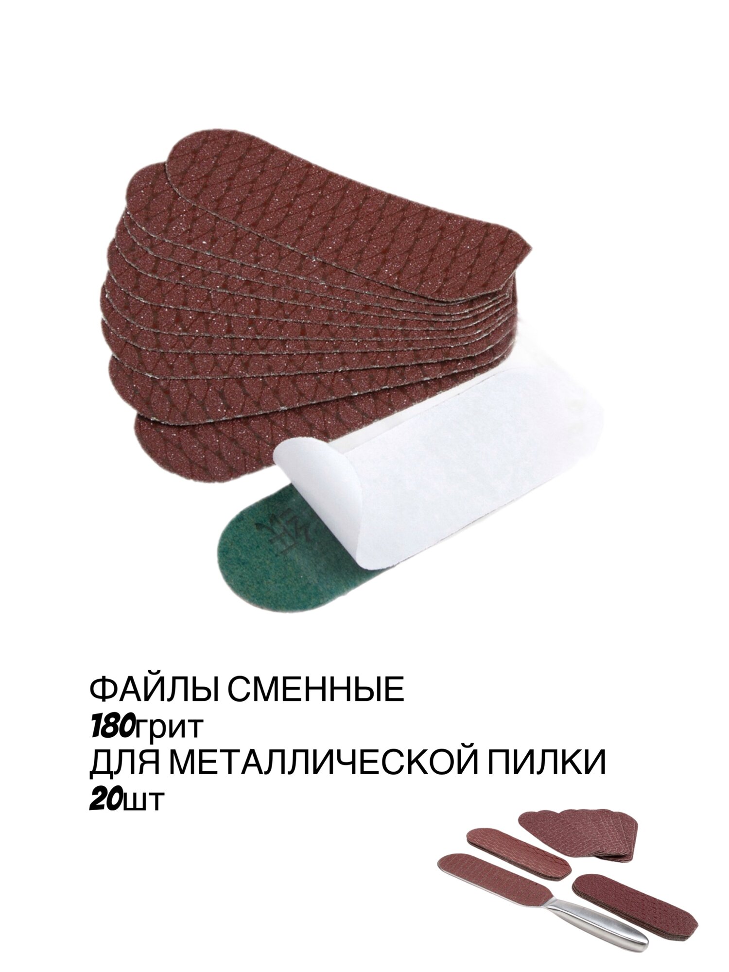 Сменные файлы Option, для педикюрной металлической пилки, 180 грит, 20 шт