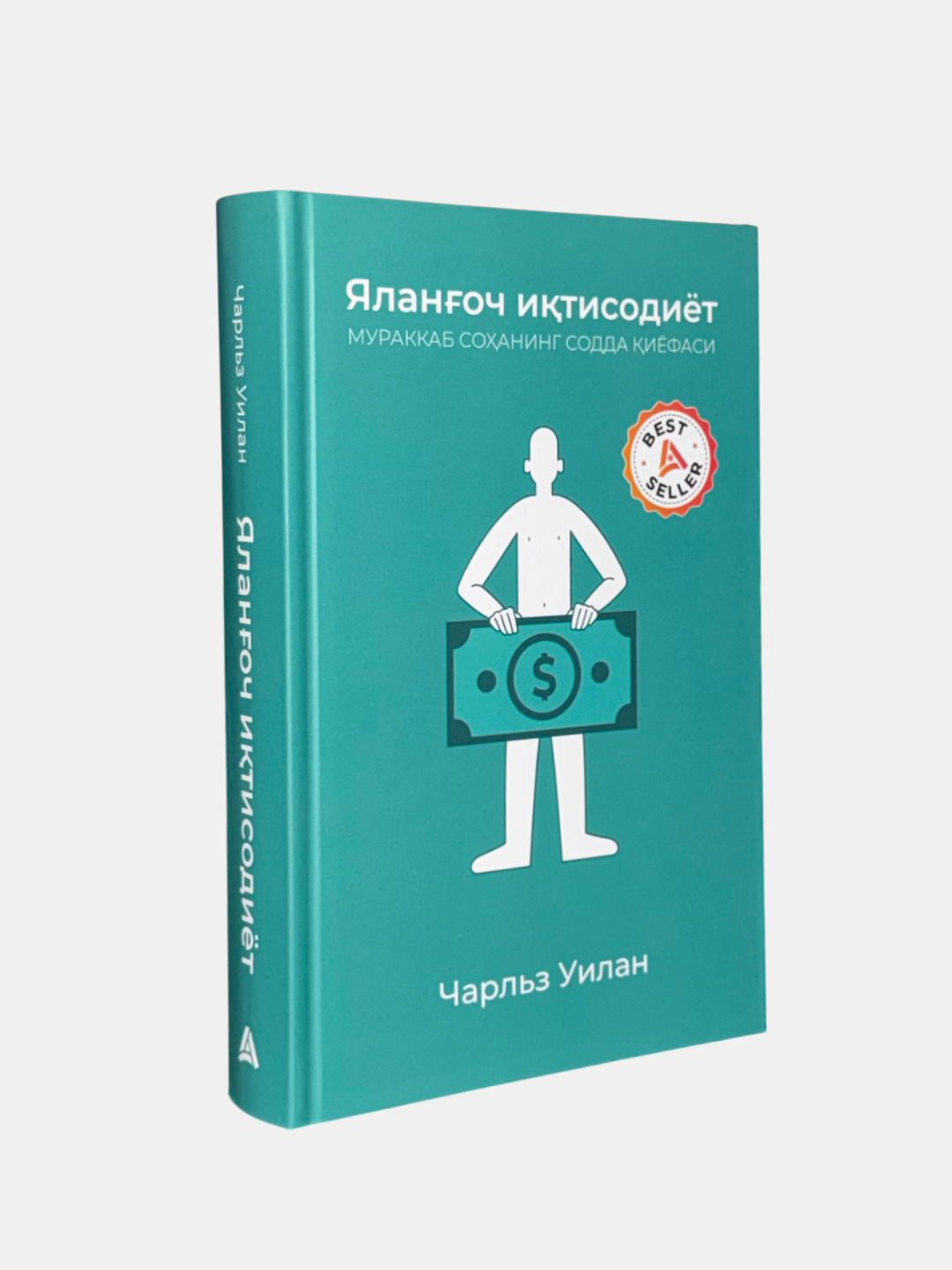 Книга "Ялангоч иктисодиёт" Чарльз Уилана, 2023 г, 540 стр, мягкий переплет