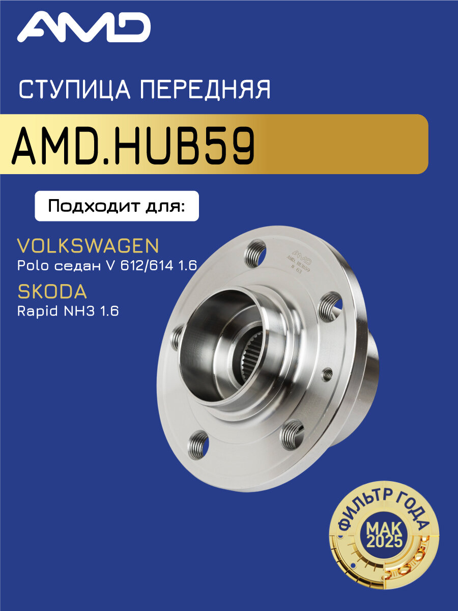 Ступица передняя AMD HUB59 6R0407621A, для Volkswagen Polo/Skoda Rapid, передняя