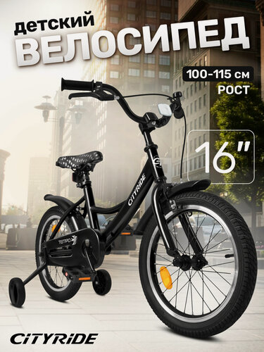 Изображение товара Велосипед детский двухколесный CITYRIDE TEMPO, диаметр колес 16", страховочные колеса, CR-B2-04F716BK