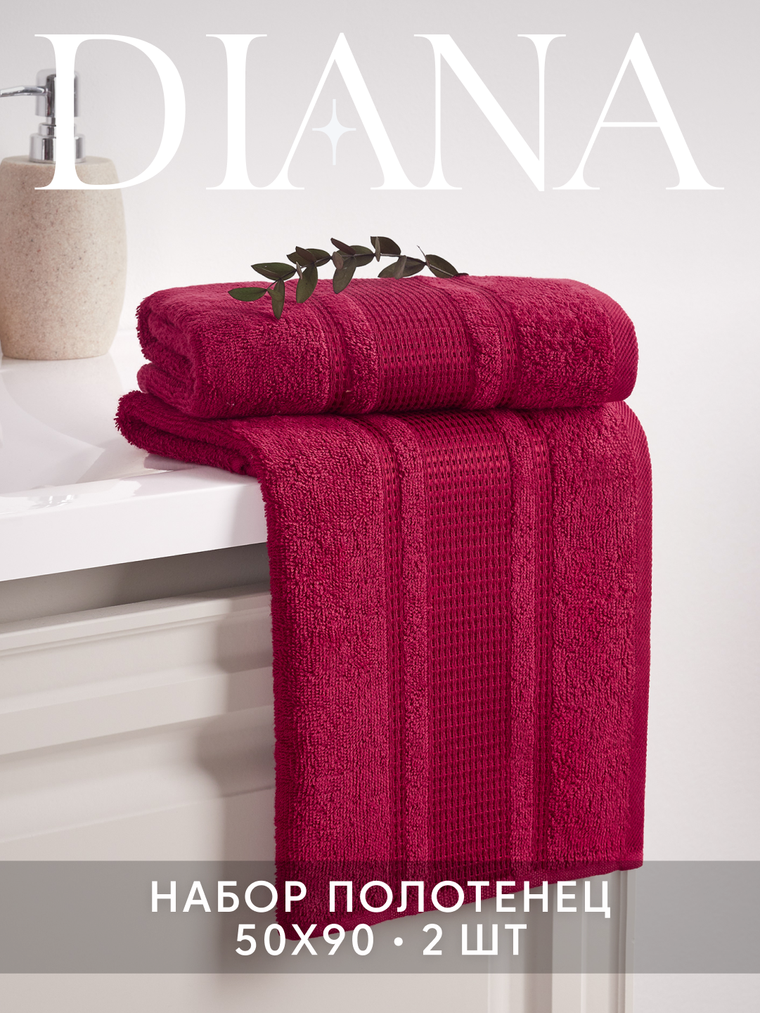 Набор полотенец махровых Diana, "Амелия", 2 шт 50х90 см, цвет: Гранат, 100% хлопок