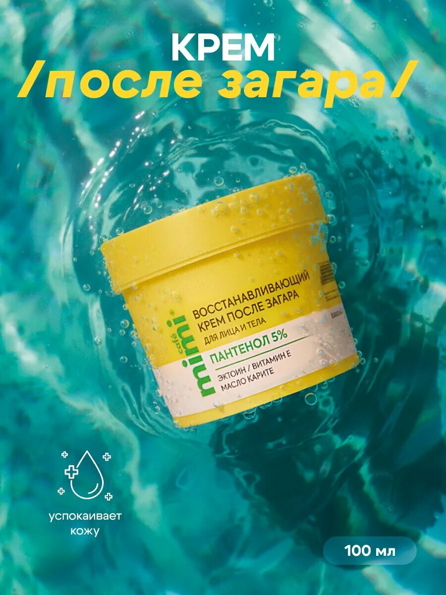 Крем Cafe Mimi, восстанавливающий, после загара, для лица и тела, 100 мл