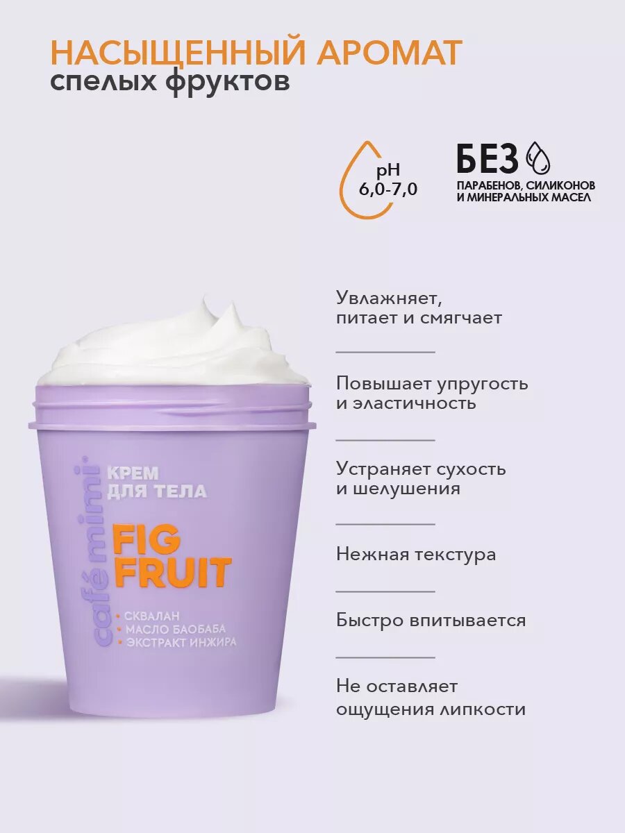 Крем Cafe Mimi FIG FRUIT, тропические фрукты, с церамидами, 200 мл — фото 1