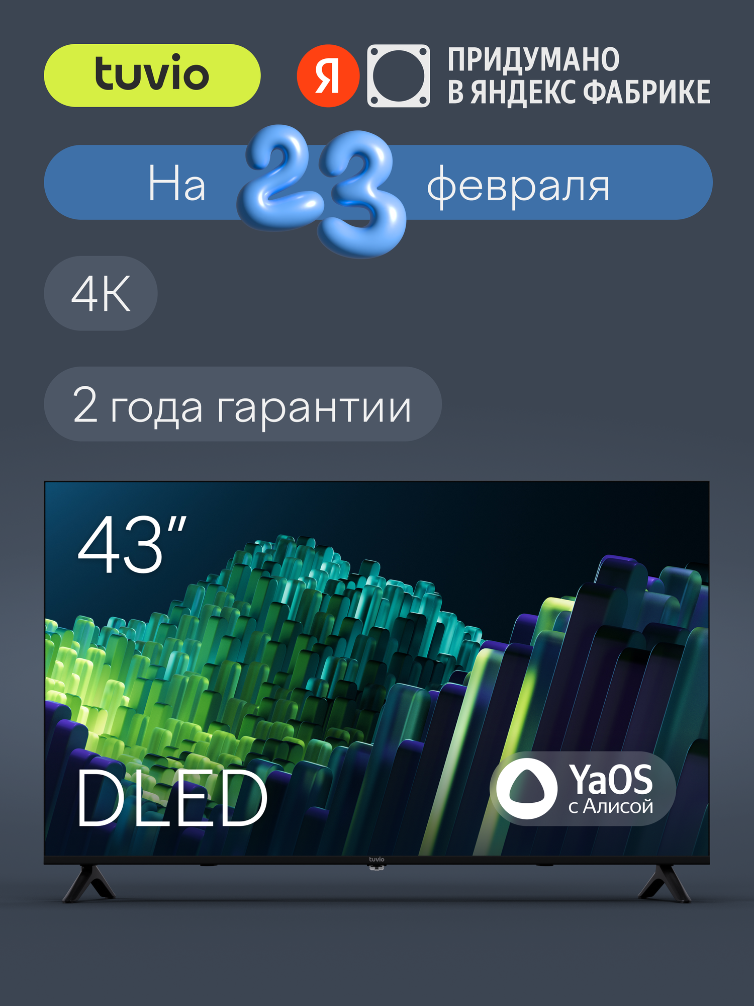 43” Телевизор Tuvio 4К ULTRA HD DLED Frameless на платформе YaOS, TD43UFBHH12