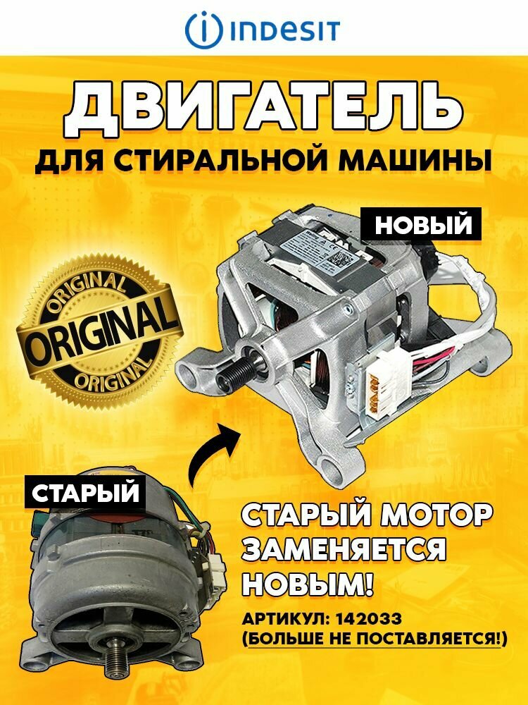 Электромотор (нового образца) для стиральной машины Indesit 142033 (6 контактов, квадратный, 160032972.00, W11047407-A, HXGP2L.64 HXG-146-30-68L)