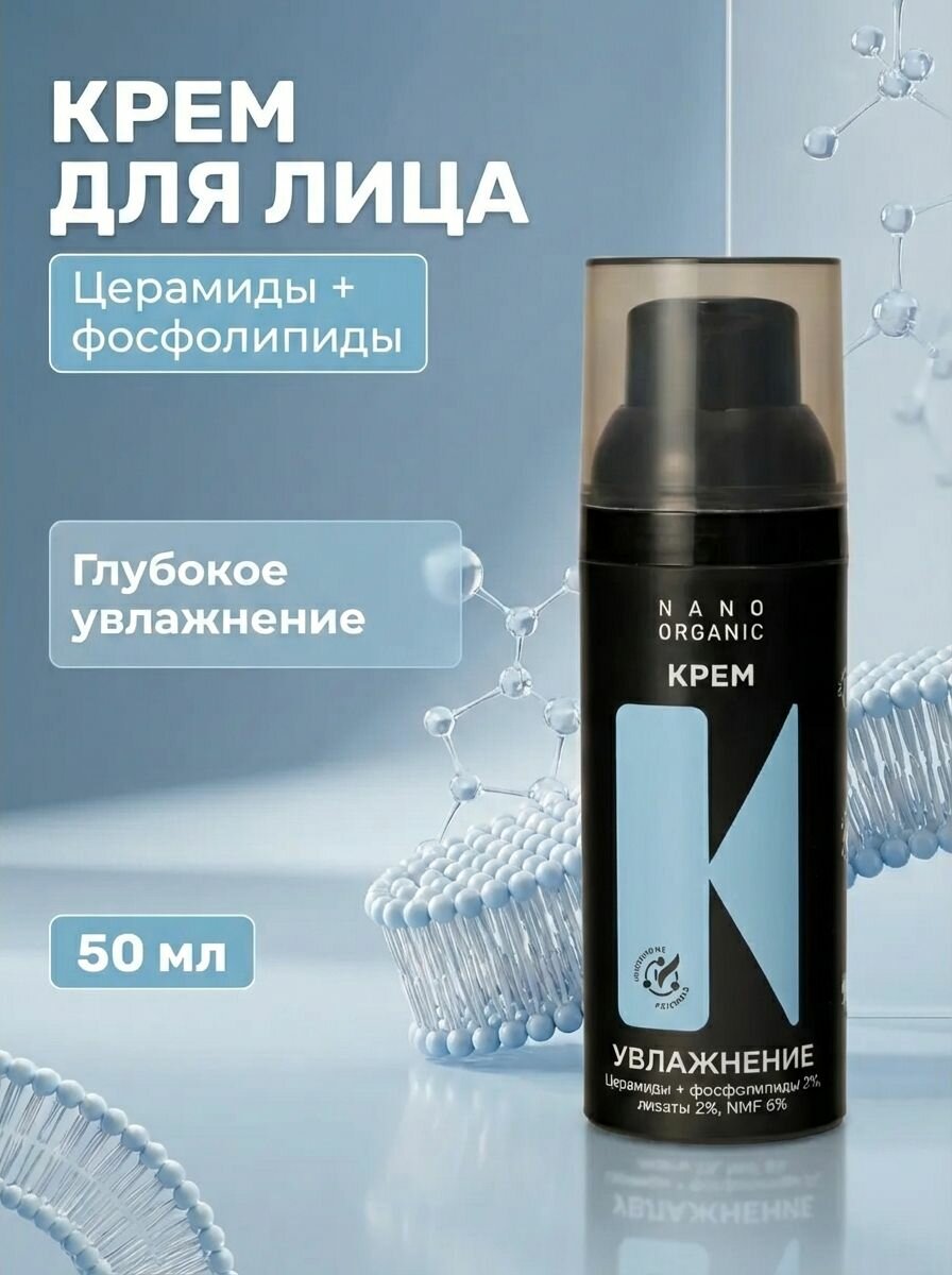 Крем для лица Увлажнение с Церамидами и Фосфолипидами 2%, Лизатами 2%, NMF 6% для Обезвоженной и Чувствительной Кожи, 50 мл