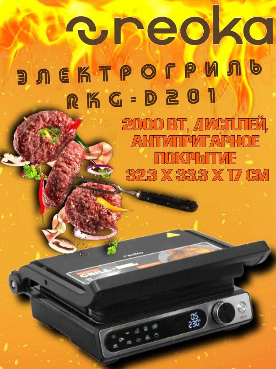 Гриль Reoka RKG-D201 черный
