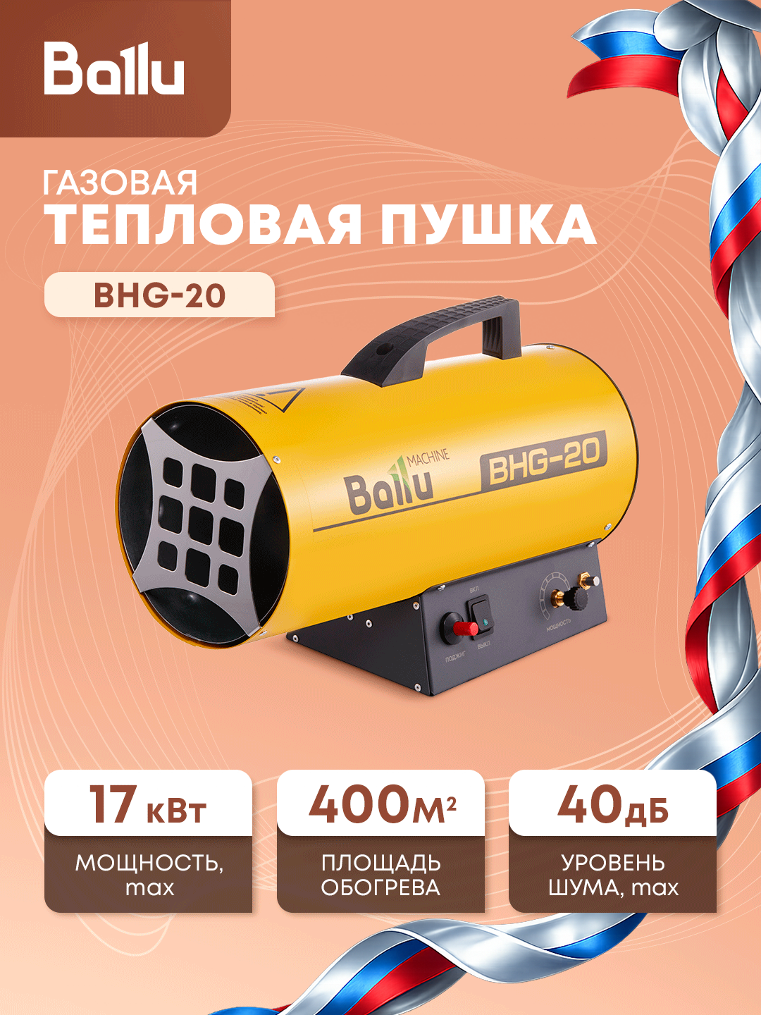 Тепловая пушка Ballu TAYGA BHG-20, 17кВт, газовая, мощность обогрева 17кВт