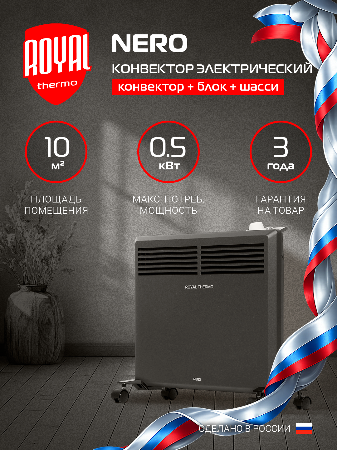 Конвектор обогреватель электрический Royal Thermo Nero RTCN/M-502, напольный/настенный, черный