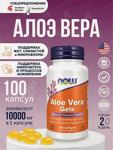 Изображение товара Now Foods Aloe Vera Gels, 100 капсул алоэ вера в капсулах Поддерживает процесс заживления организма