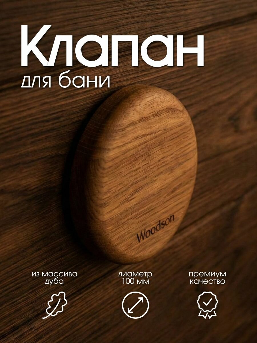 Клапан вентиляционный для бани из дуба Woodson ф100