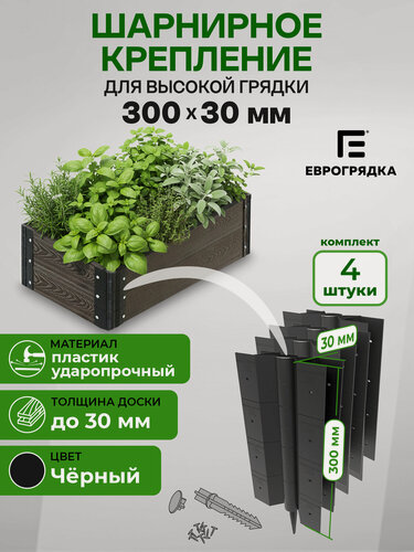 Изображение товара Комплект из 4-х стыковочных элементов для грядок 300х30, Еврогрядка, цвет: черный