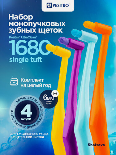 Изображение товара Pesitro Монопучковая зубная щетка 1680 6 мм, набор 4 шт, цвет: желтый + фиолетовый + голубой + оранжевый