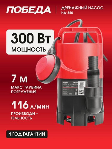 Изображение товара Насос дренажный победа НД 350 для грязной воды, 300Вт