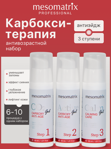 Изображение товара Карбокситерапия для лица, антивозрастной набор, CO2 Carboxy Therapy, Mesomatrix, 3*30 мл