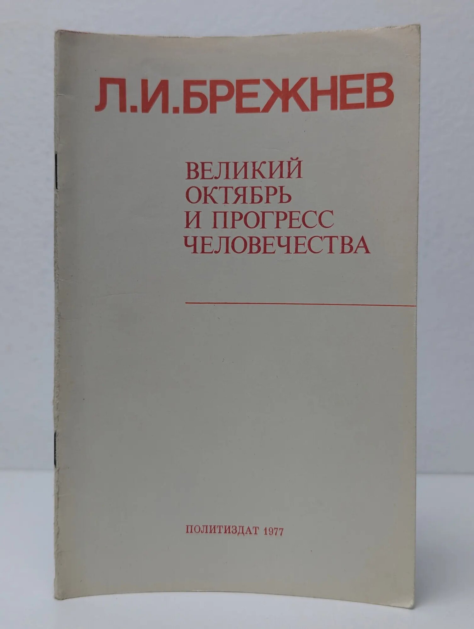 Великий Октябрь и прогресс человечества Брежнев Леонид Ильич 1977