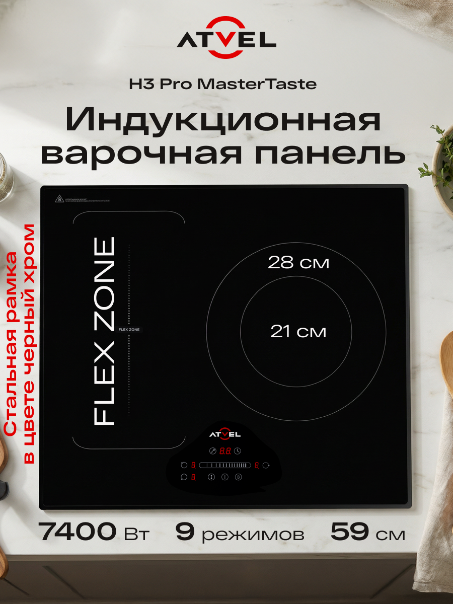Индукционная варочная панель Atvel MasterTaste H3 Pro, встраиваемая, 3 конфорки, Flex Zone, опция Boost, таймер, черный
