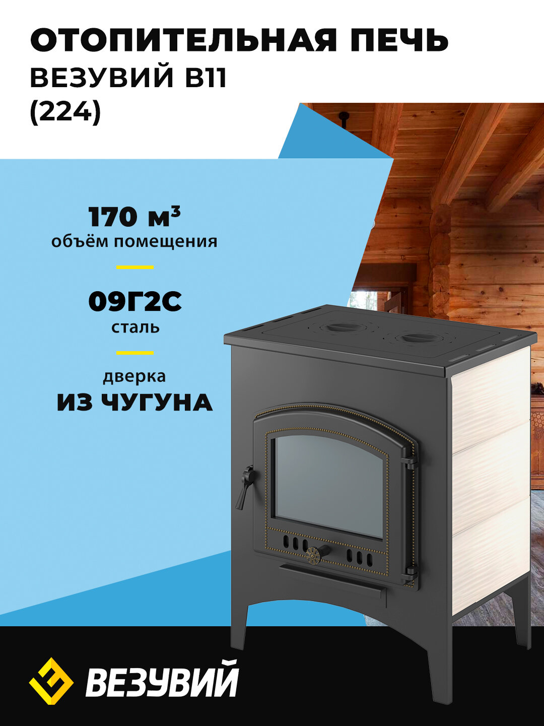 Отопительная печь "Везувий" В11 (224), стальная, дверца со стеклом, с плитой