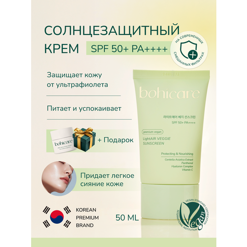 Солнцезащитный крем SPF 50 BOHICARE LightAIR VEGGIE 2970₽