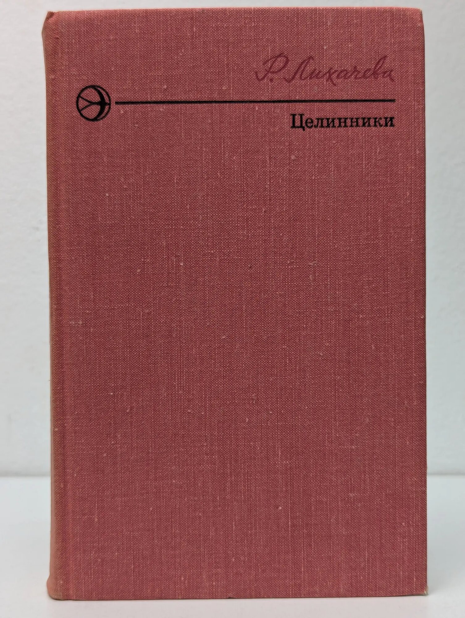Целинники Лихачева Розалия Георгиевна 1976
